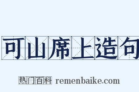 可山席上造句是什么意思的图片
